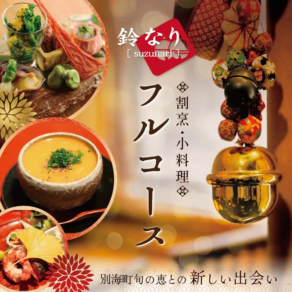 【ふるなび限定】【四谷三丁目 日本料理】鈴なり7年連続一つ星の名店「別海町旬の特別コース」食事券1名様 北海道