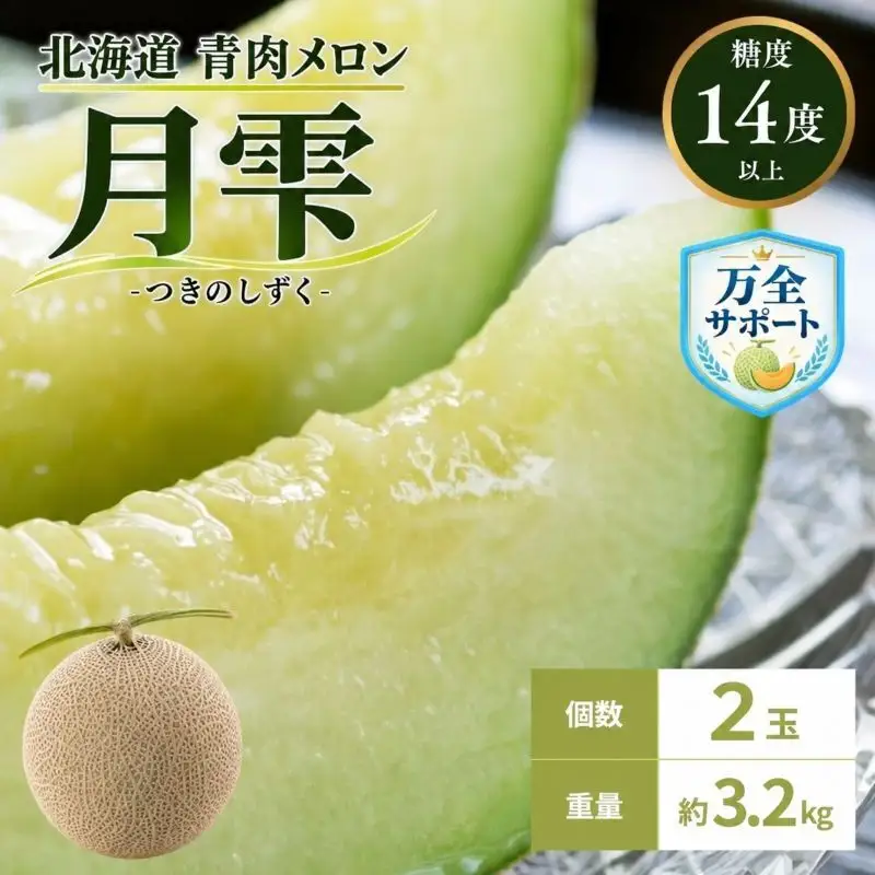 メロン 青肉 月雫 秀品 北海道産 メロン【2玉 計約3.2kg】【先行予約】