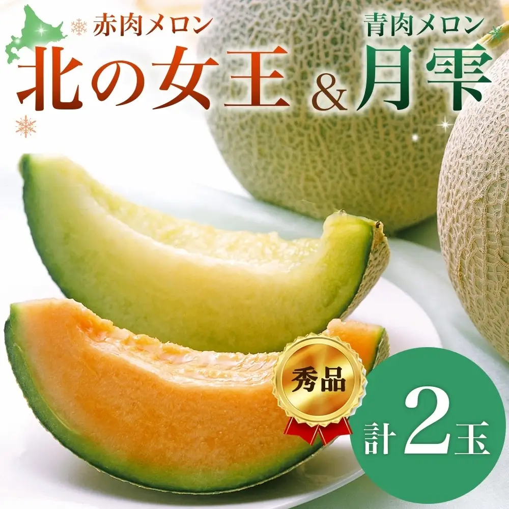 メロンセット 赤肉 北の女王 青肉 月雫 【各1玉 約1.6kg】【先行予約】