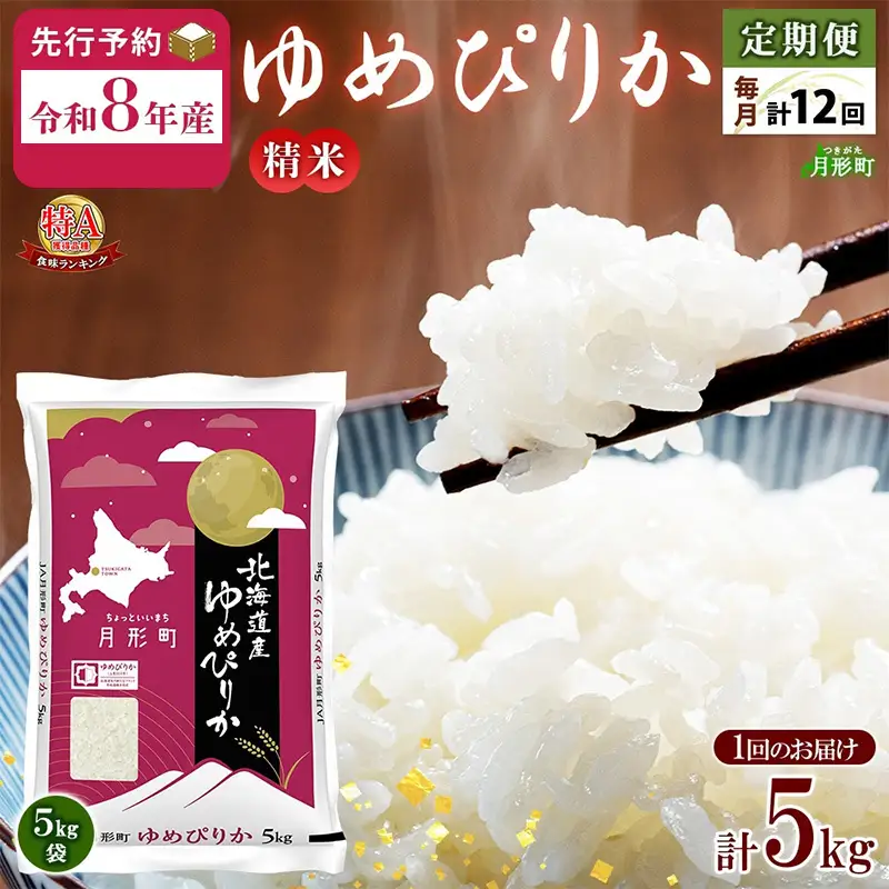 ゆめぴりか 5kg 定期便 12回 令和8年産 北海道 お米 米 ゆめぴりか