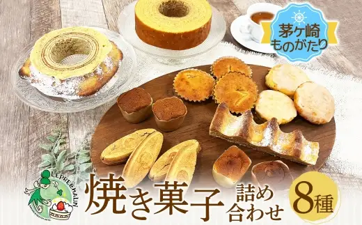 焼き菓子詰合せ 茅ヶ崎ものがたり サーフサンド マドレーヌ 焼き菓子詰合せ