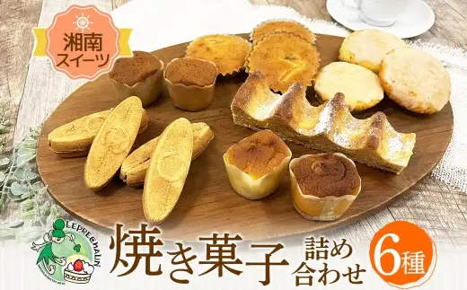 焼き菓子詰合せ 湘南スイーツ サーフサンド マドレーヌ 焼き菓子詰合せ