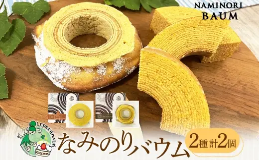 バウムクーヘン詰合せ なみのりバウム 湘南小麦 洋菓子 バウムクーヘン詰合せ