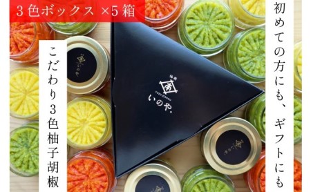 いのや。の3色 柚子胡椒セット（赤・黄・緑 各色60g）【ボックス付】×5※配送不可：離島 調味料 3種類 贈り物 ギフトボックス 詰め合わせ 食卓 肉料理 魚料理 おかず 味付け 辛味 ピリ辛 食べ比べ お年賀 ギフト 