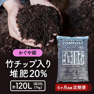 竹チップ入り堆肥20％（かぐや姫）20L（7kg）6ヶ月連続 雑貨 日用品 熟成 発酵 放線菌 乳酸菌 微生物 土壌 フカフカ 野菜 元気 美味しい 有機JAS 資材 栄養 