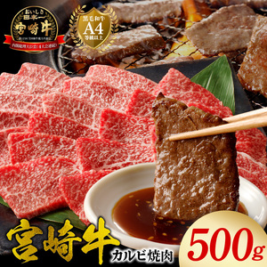 宮崎牛 カルビ焼肉500g N0140-YA5535