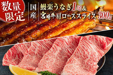 鰻楽 国産 うなぎ 1尾 140g ＆ 宮崎牛 肩ロース スライス 300g 国産 肉 牛肉 ご飯 おかず【C393-2510-90】