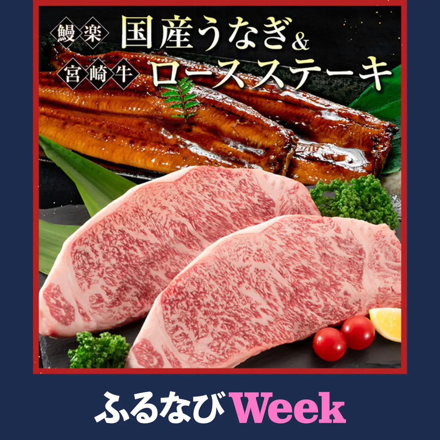 【ふるなびWEEK対象】鰻楽 国産うなぎ 2尾 計360g ＆ 宮崎牛 ロースステーキ 250g×2枚 計500g 肉質等級4等級 国産 人気 おすすめ【C129-2510-90】