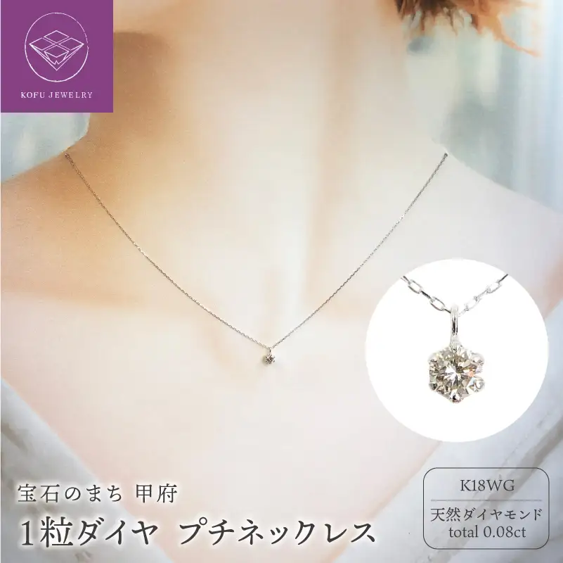１０金 ホワイトゴールド製 １粒 ダイヤモンド 0.08ct プチネックレス 【1449550】