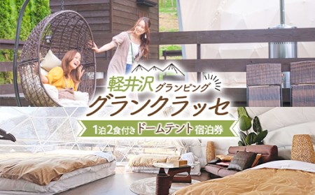 軽井沢グランピング グランクラッセ1泊2食（ドームテント） F21K-241