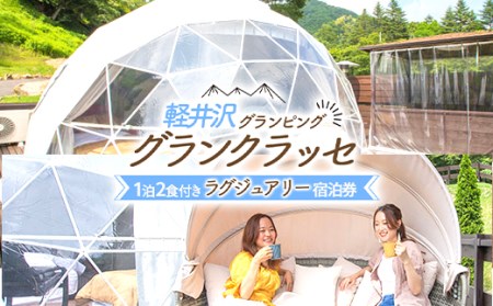 軽井沢グランピング グランクラッセ1泊2食（ラグジュアリー） F21K-242