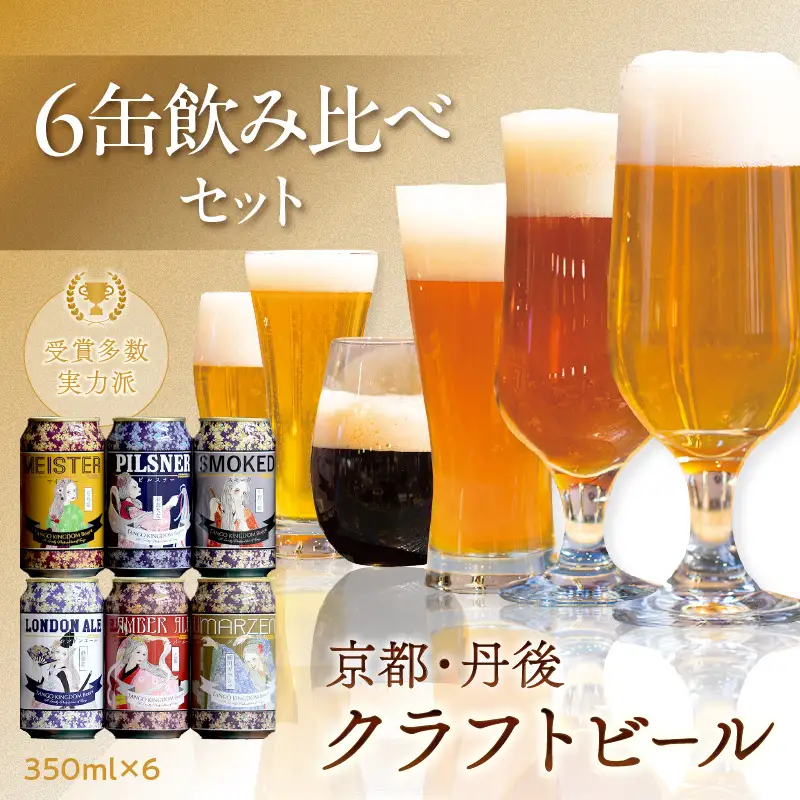 クラフトビール 6種6缶 TANGO KINGDOM Beer |クラフトビール 地ビール