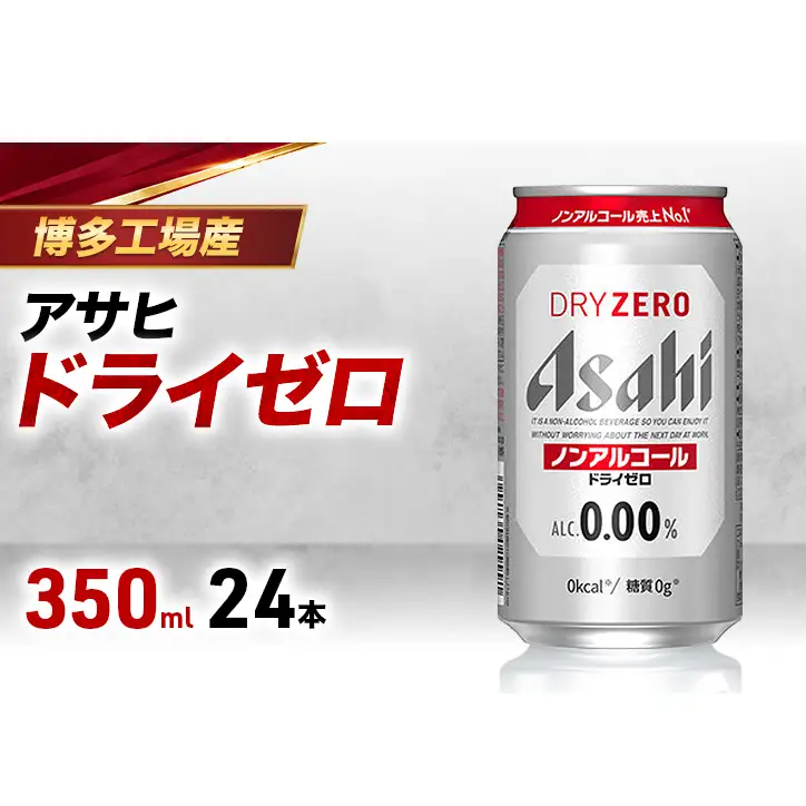 ビール アサヒビール ドライゼロ 350ml×6缶 1ケース 1～2週間発送 6缶パック 24本 缶ビール アルコールフリー ノンアルコール ノンアル ノンアルコールビール ノンアルビール セット 詰め合わせ 福岡 福岡市 博多 