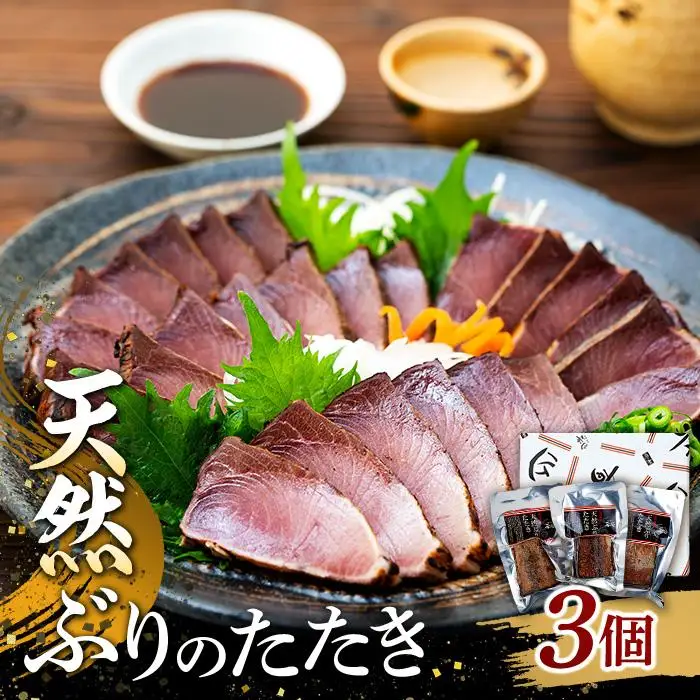 石川県産 天然ぶりのたたき 120g以上×3個  ブリ たたき 炙り