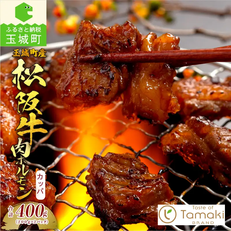 玉城町産 松阪牛肉ホルモン(カッパ)　[松阪牛 ホルモン カッパ]