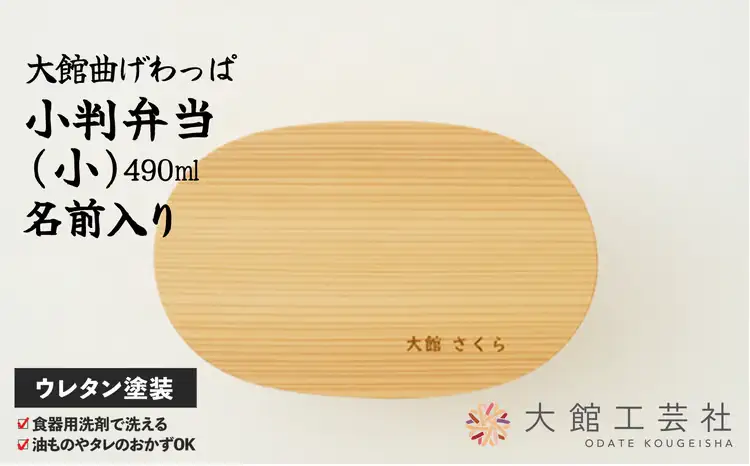 160P6003 【大館曲げわっぱ】小判弁当(小)名前入り【配送日指定不可】【 大館工芸社】