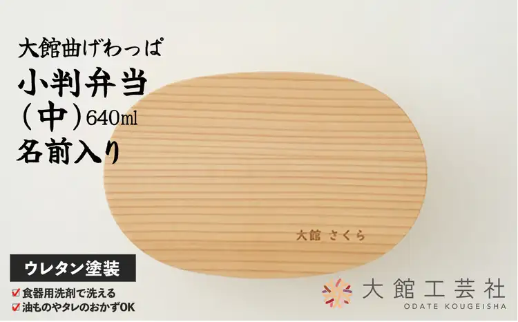 165P6003 【大館曲げわっぱ】小判弁当(中)名前入り【配送日指定不可】【 大館工芸社】