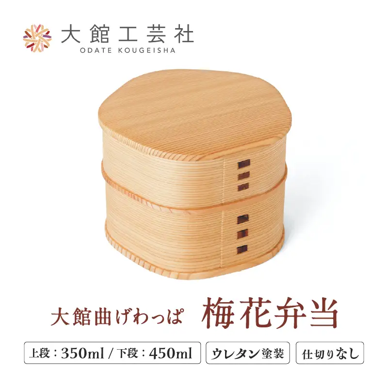 185P6004 【大館曲げわっぱ】梅花弁当【 大館工芸社】