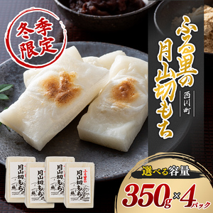 FYN6-007 ≪先行予約≫冬季限定 角餅 ふる里の 月山切り餅 350g ×4個セット 山形県産水稲もち米使用 2026年12月中旬から順次発送 柔らかい やわらかい 滑らか なめらか 白餅 お餅 餅 もち モチ 米 国産 山形県産 冬季 冬 年末 年始 正月 期間限定 山形県 西川町 月山