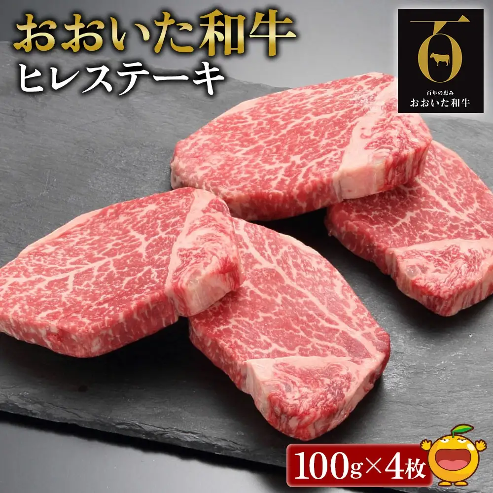 ヒレ ステーキ おおいた和牛 約100g×4枚 | ステーキ 津久見市