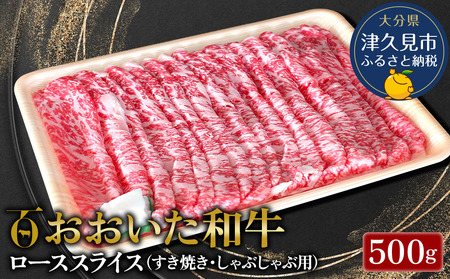 おおいた和牛 ロース すき焼き・しゃぶしゃぶ 500g | すき焼き 津久見市