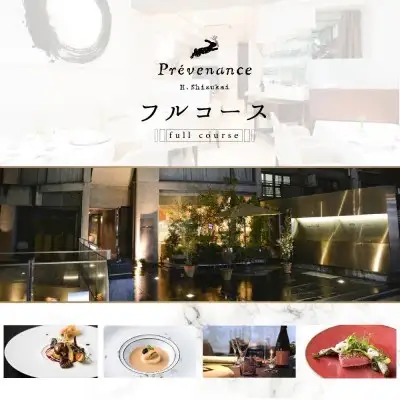 【ふるなび限定】【南青山 フレンチ】 Prevenance 静井シェフのセンスが光る「別海町厳選コース」お食事券2名様