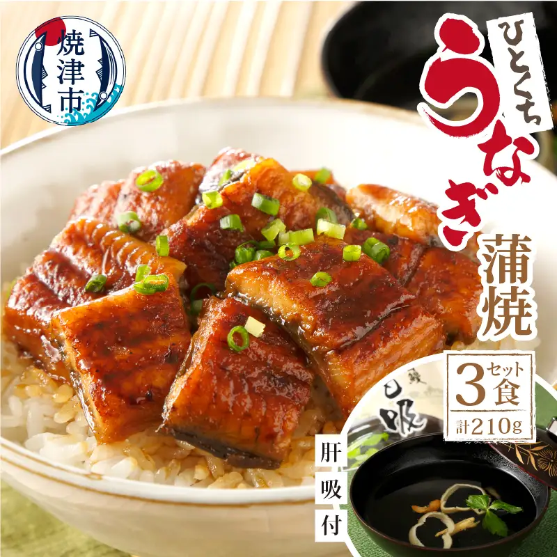 【静岡自鰻】 静岡県産 うなぎ 蒲焼 肝吸付（一口） (a15-533)