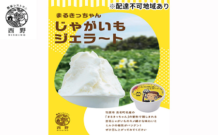 吉名の「まるきっちゃん」じゃがいもジェラート 12個 農家レストラン西野