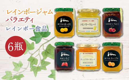 ジャム バラエティ 6瓶【加工食品 果物 フルーツ 広島県産 レモン マーマレード 瀬戸内産 柑橘 オレンジ ネーブル はっさく 国産 イチゴ 広島県産 いちじく】