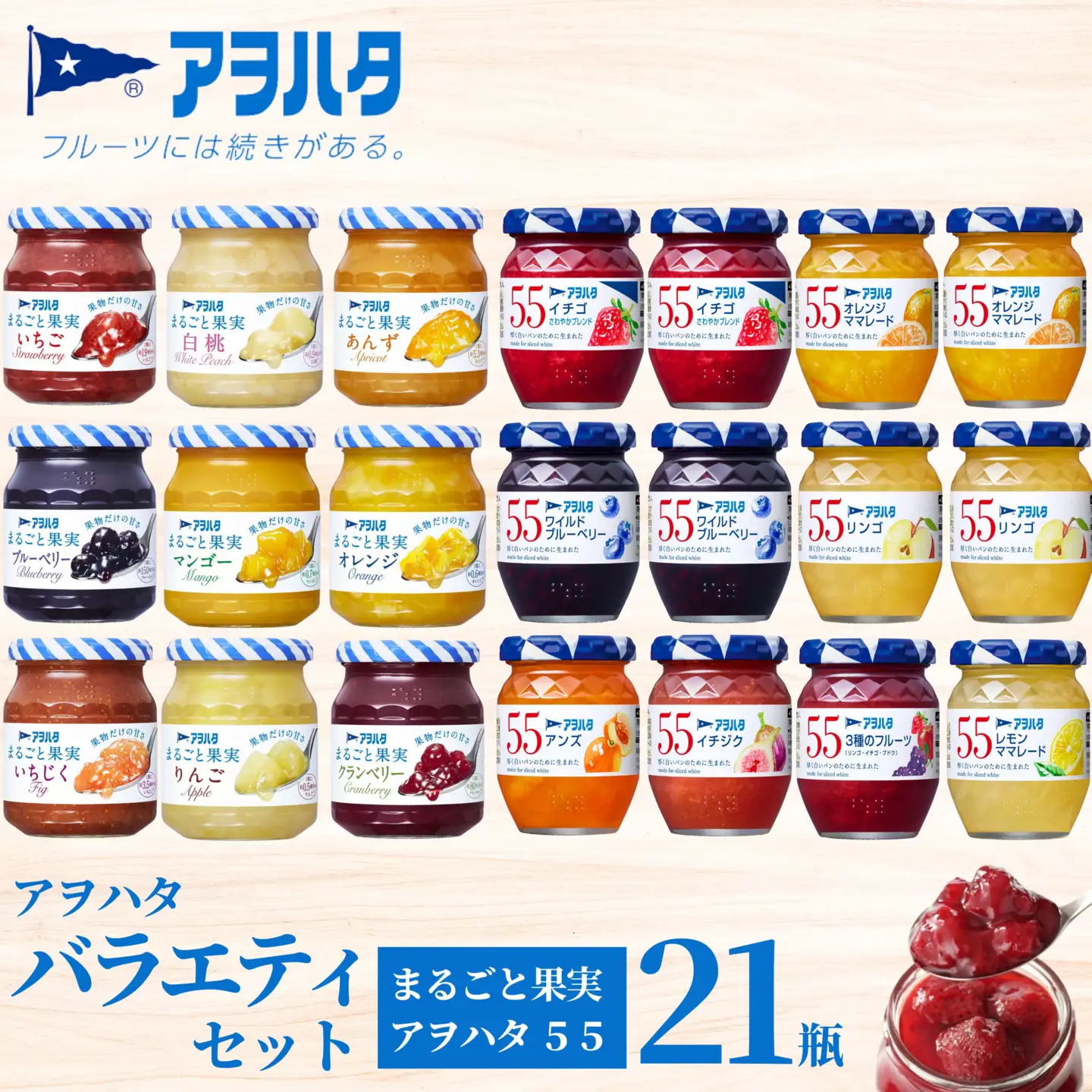 【アヲハタジャム】 ジャム バラエティセット 合計21瓶 まるごと果実 9瓶（1瓶250g～255g ） 5ジャム 12瓶（1瓶150g）いちご あんず ブルーベリー 桃 オレンジ レモン マーマレード いちじく りんご フルーツ 小分け