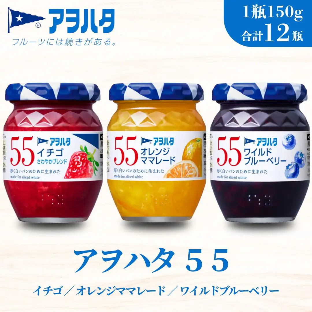 【アヲハタジャム】いちご / オレンジママレード / ブルーベリー 各4瓶 55ジャム 合計12瓶（1瓶150g） ジャム ママレード マーマレード 果物 フルーツ いちごジャム