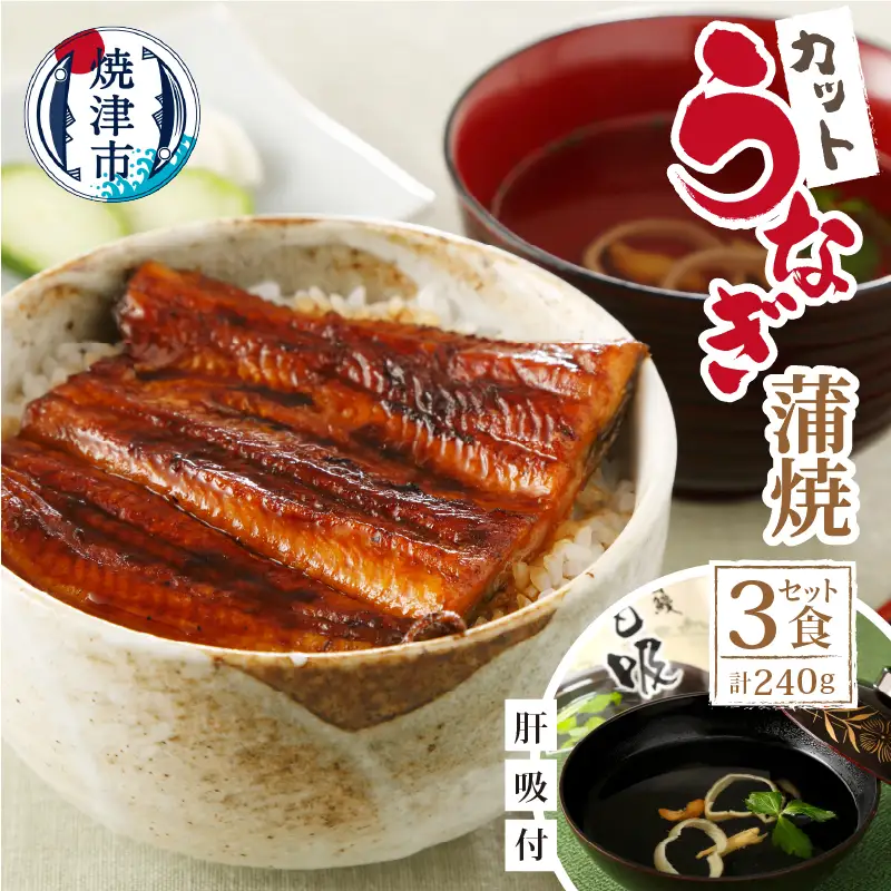 【静岡自鰻】 静岡県産 うなぎ 蒲焼 肝吸付（カット） (a20-378)