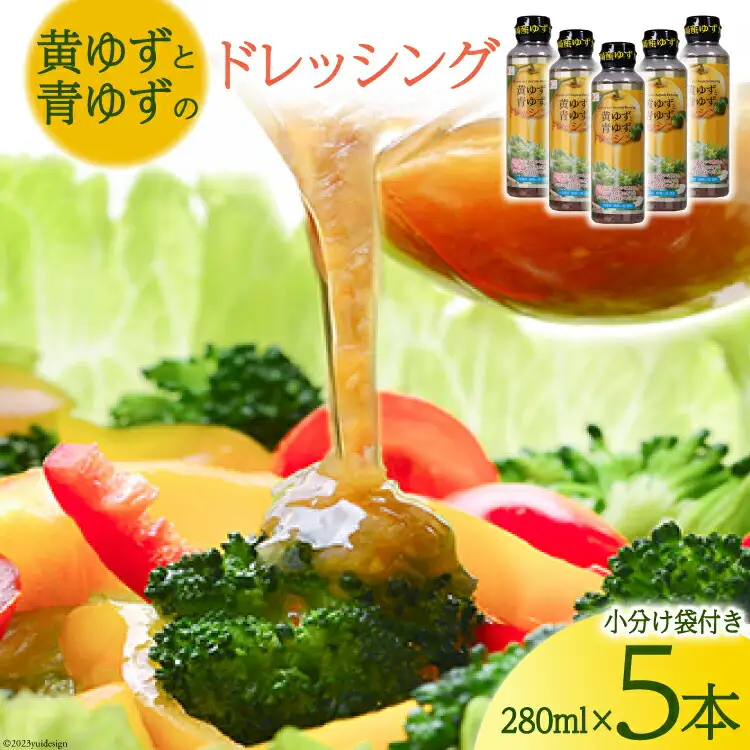 柚子たっぷり!黄ゆずと青ゆずのドレッシング(280ml×5本)セット〔紙袋付き〕
