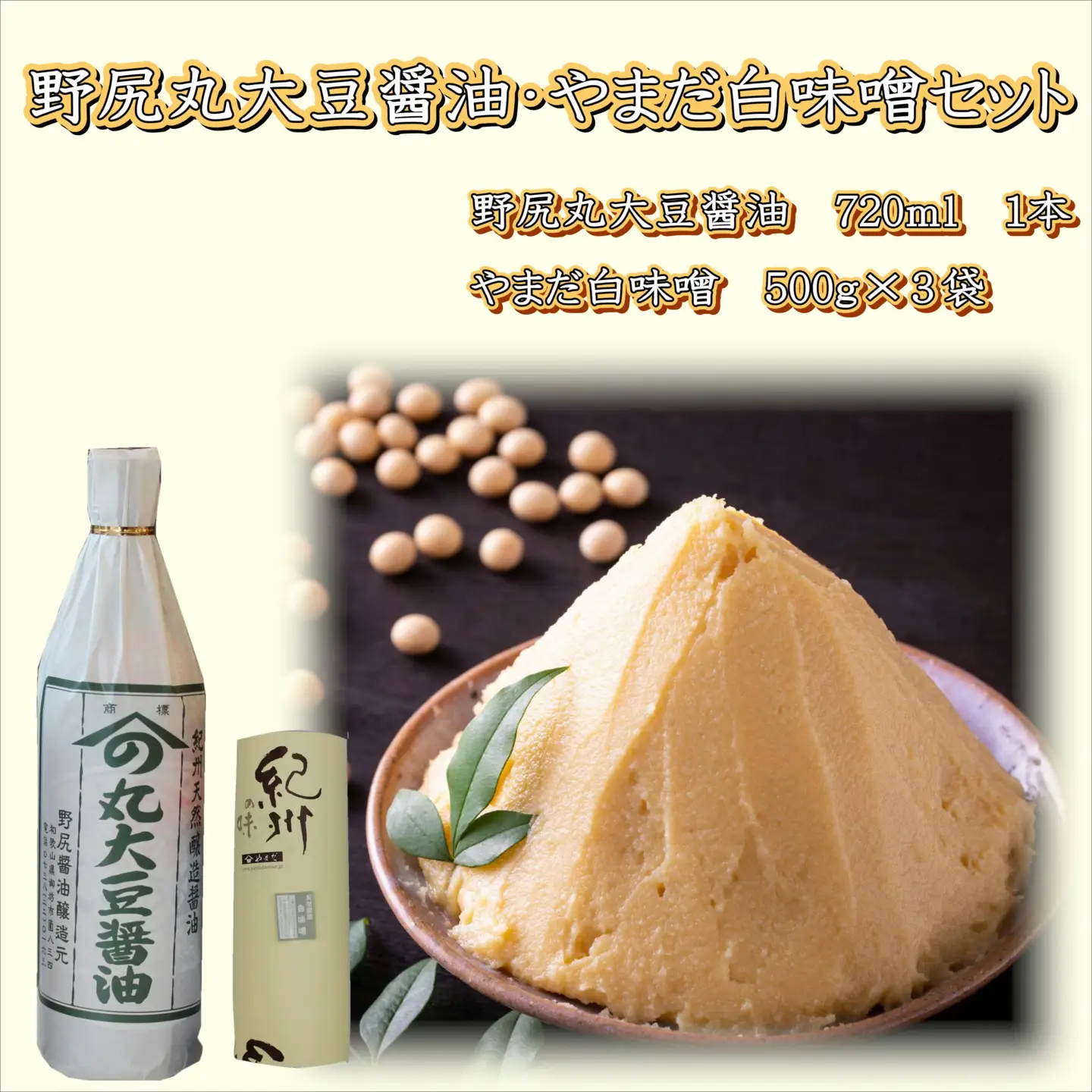 野尻丸大豆醤油・やまだ白味噌セット【1022-6】
