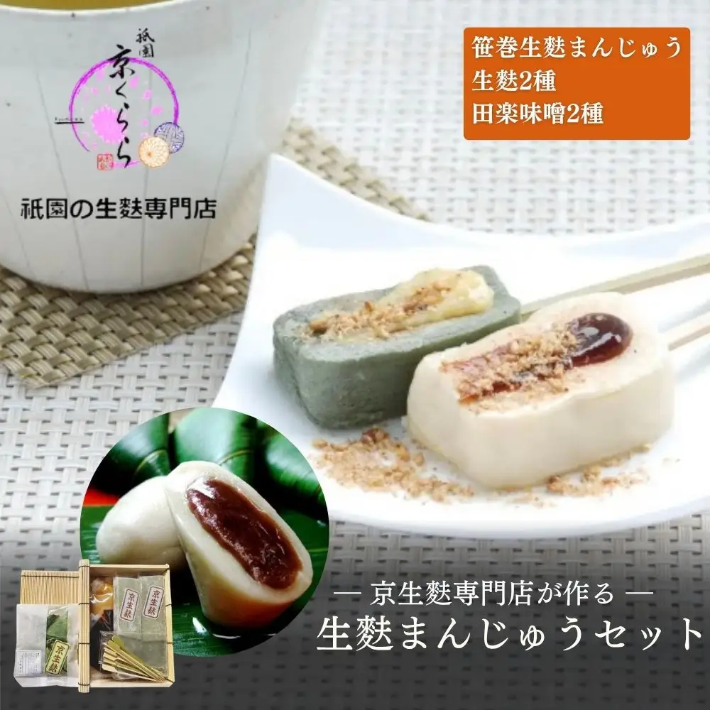 【祇園京くらら】京くららの生麩まんじゅうセット｜京都 京生麩専門店 生麩 人気セット