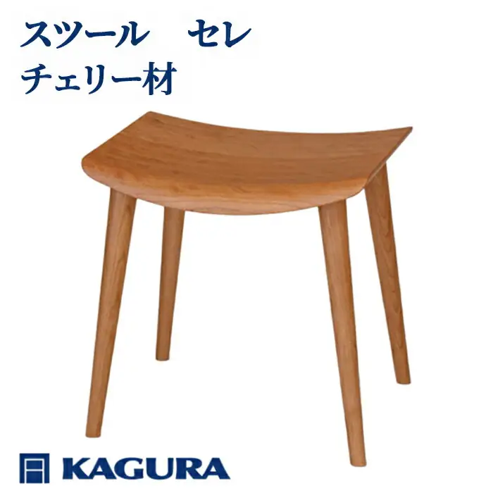 スツール セレ チェリー材 椅子 イス 家具蔵 KAGURA 【スツール】【ho0979】