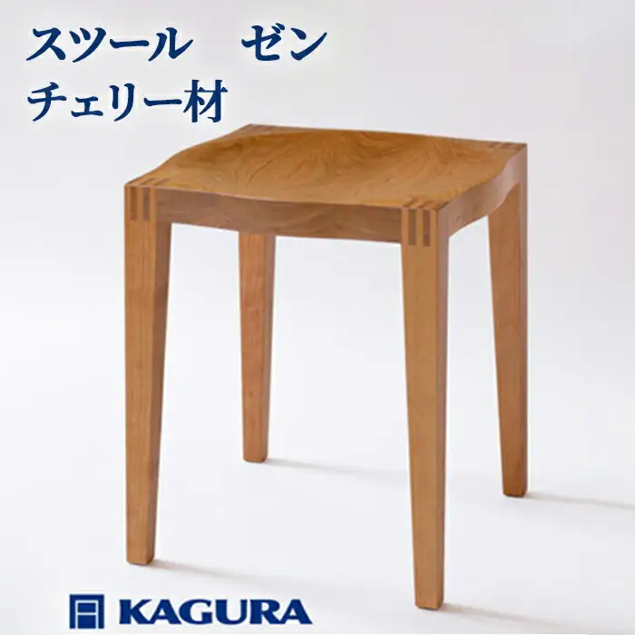 スツール ゼン チェリー材 椅子 イス 家具蔵 KAGURA 【スツール】【ho0980】
