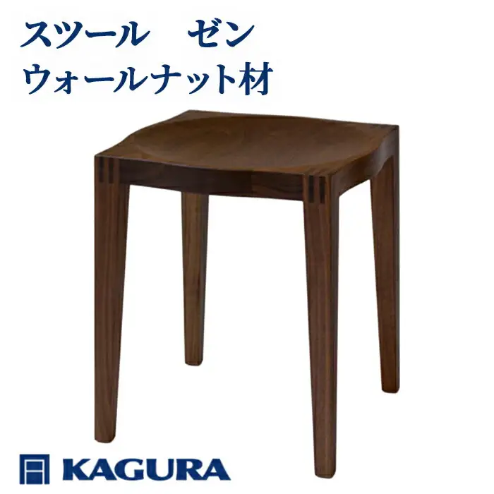 スツール ゼン ウォールナット材 椅子 イス 家具蔵 KAGURA 【スツール】【ho0981】