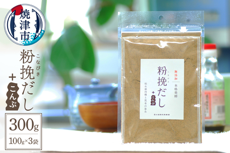 粉挽だし+こんぶ100g 3袋セット (a12-149)