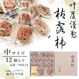 ＜2026年発送先行予約＞叶屋枯露柿　YKB-12【中サイズ12個入り】贈答用　干し柿　ころがき　ALPBC001