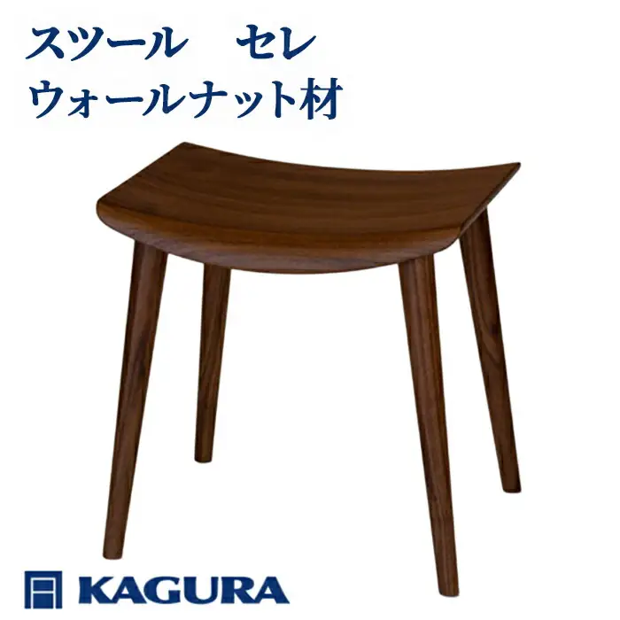 スツール セレ ウォールナット材 椅子 イス 家具蔵 KAGURA 【スツール】【ho0982】
