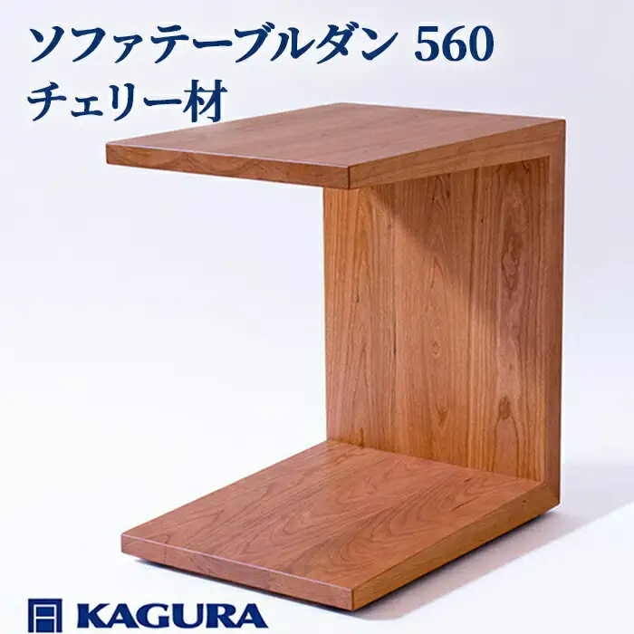 ソファテーブル ダン 560 チェリー材 キャスター付き 家具蔵 KAGURA 【ソファテーブル】【ho0987】