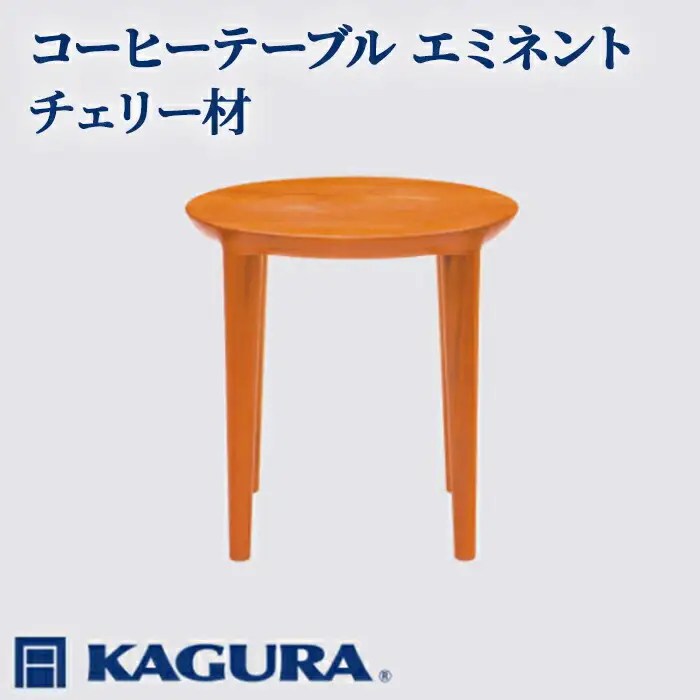 コーヒーテーブル エミネント チェリー材 ダイニング 家具蔵 KAGURA 【コーヒーテーブル】【ho0988】