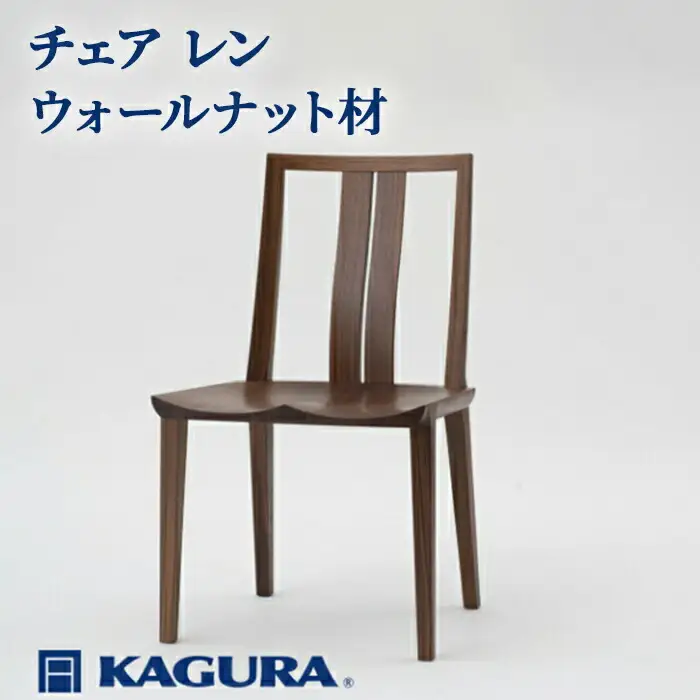 椅子 チェア レン ウォールナット材 イス 家具蔵 KAGURA 【椅子】【ho0990】