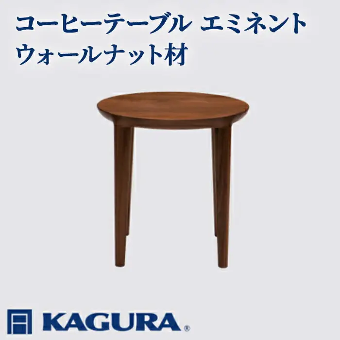 コーヒーテーブル エミネント ウォールナット材 ダイニング 家具蔵 KAGURA 【コーヒーテーブル】【ho0991】