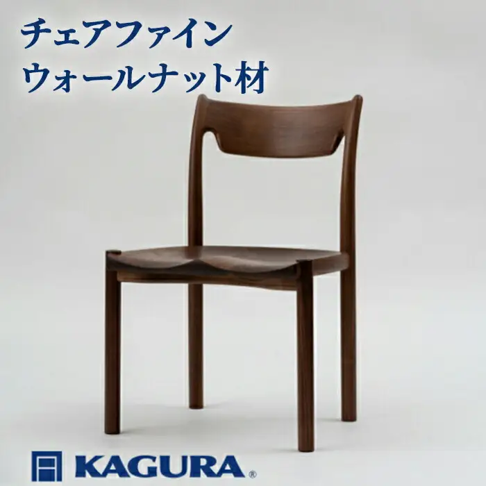 椅子 チェア ファイン ウォールナット材 イス 家具蔵 KAGURA 【椅子】【ho0992】