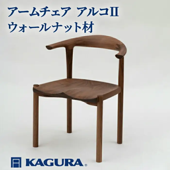 椅子 アームチェア アルコII ウォールナット材 イス 家具蔵 KAGURA 【椅子】【ho0994】
