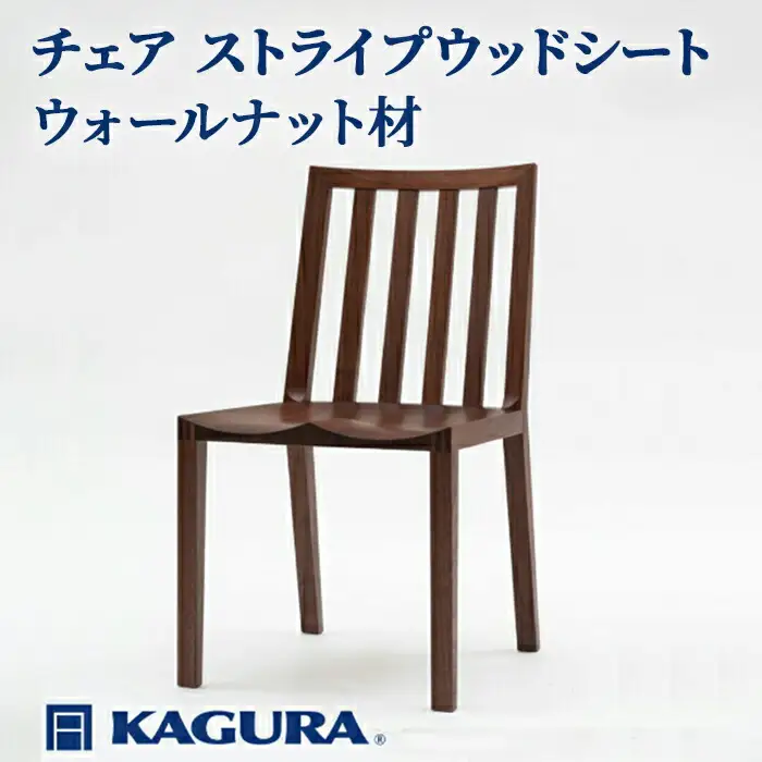 椅子 チェア ストライプウッドシート ウォールナット材 イス 家具蔵 KAGURA 【椅子】【ho0995】