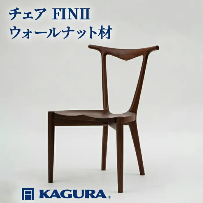 椅子 チェア FINII ウォールナット材 イス 家具蔵 KAGURA 【椅子】【ho0997】