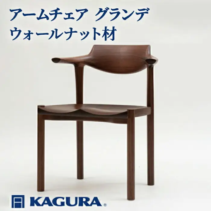 椅子 アームチェア グランデ ウォールナット材 イス 家具蔵 KAGURA 【椅子】【ho0998】